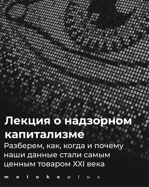 Лекция Павла Никулина о надзорном капитализме