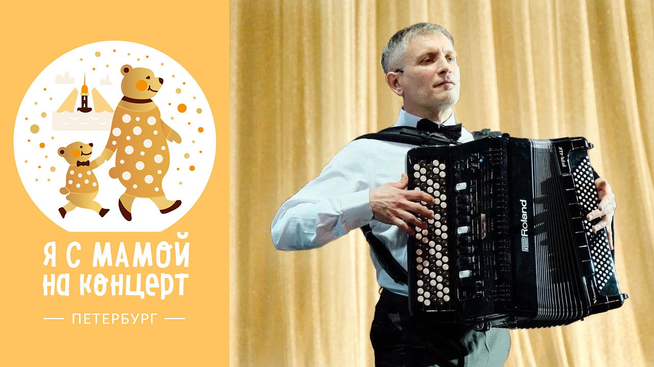 ЗАДОРНЫЙ БАЯН ПРАЗДНИК ДЛЯ ВСЕЙ СЕМЬИ! | в 11:00 | Санкт-Петербург