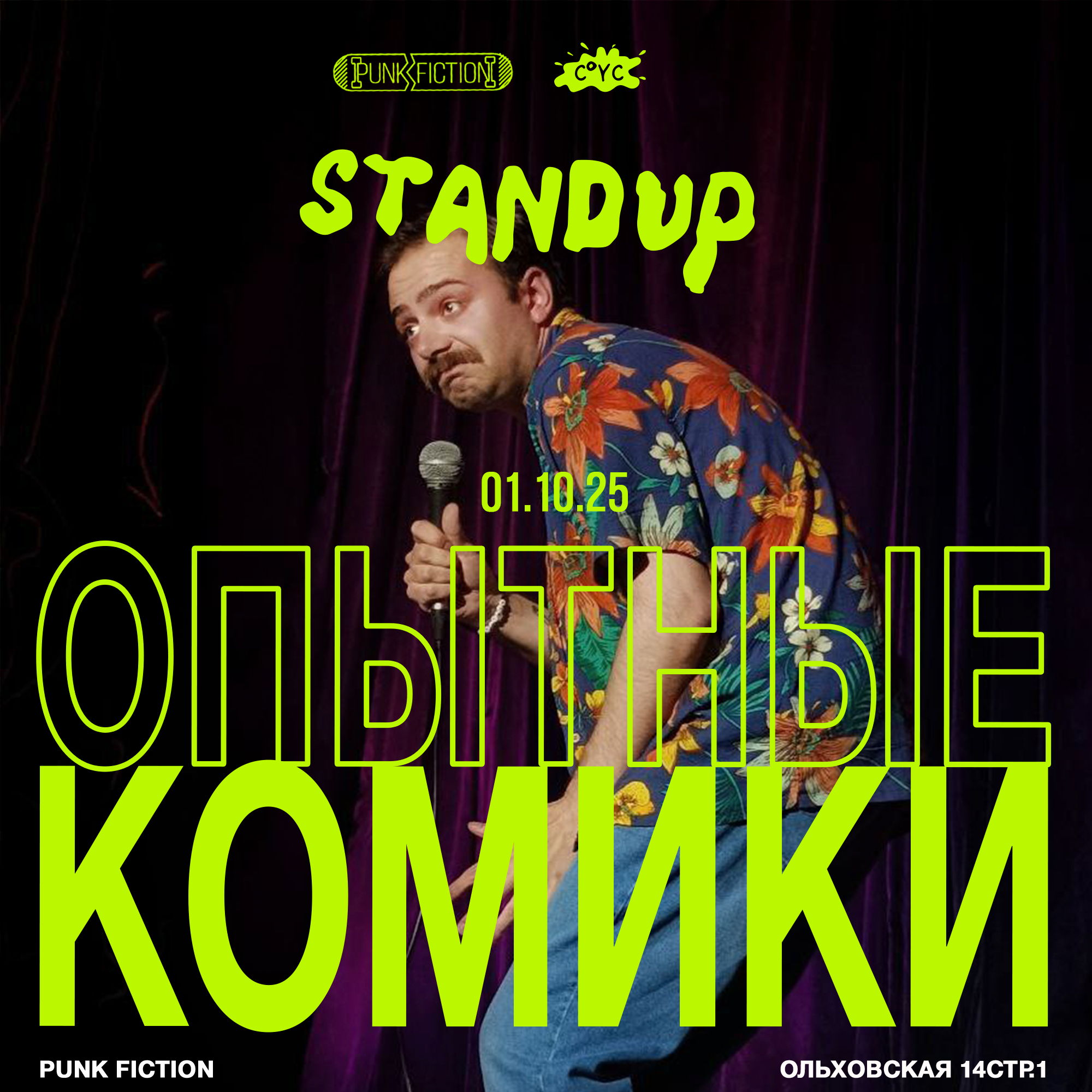 Stand up Опытные комики