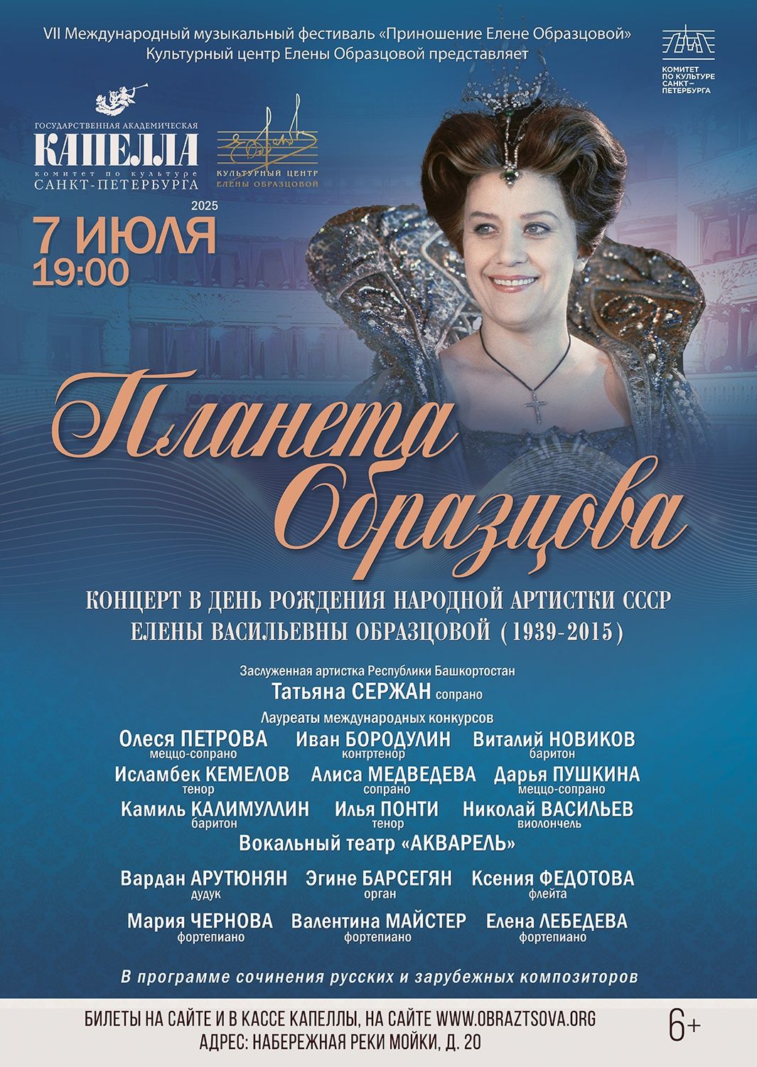 Концерт "Планета Образцова"