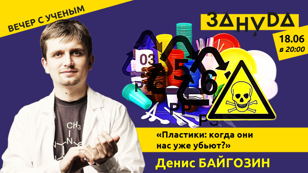Лекция Дениса Байгозина: «Пластики: когда они нас уже убьют?» 