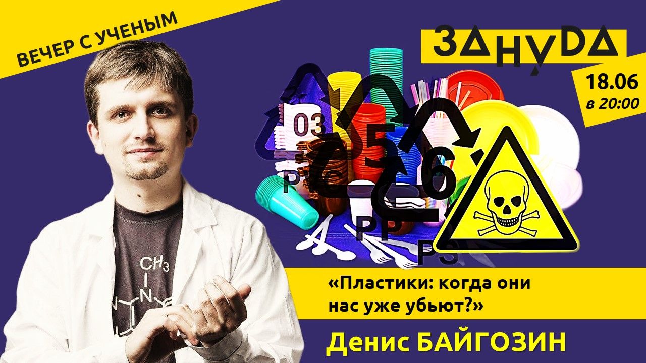 Лекция Дениса Байгозина: «Пластики: когда они нас уже убьют?»