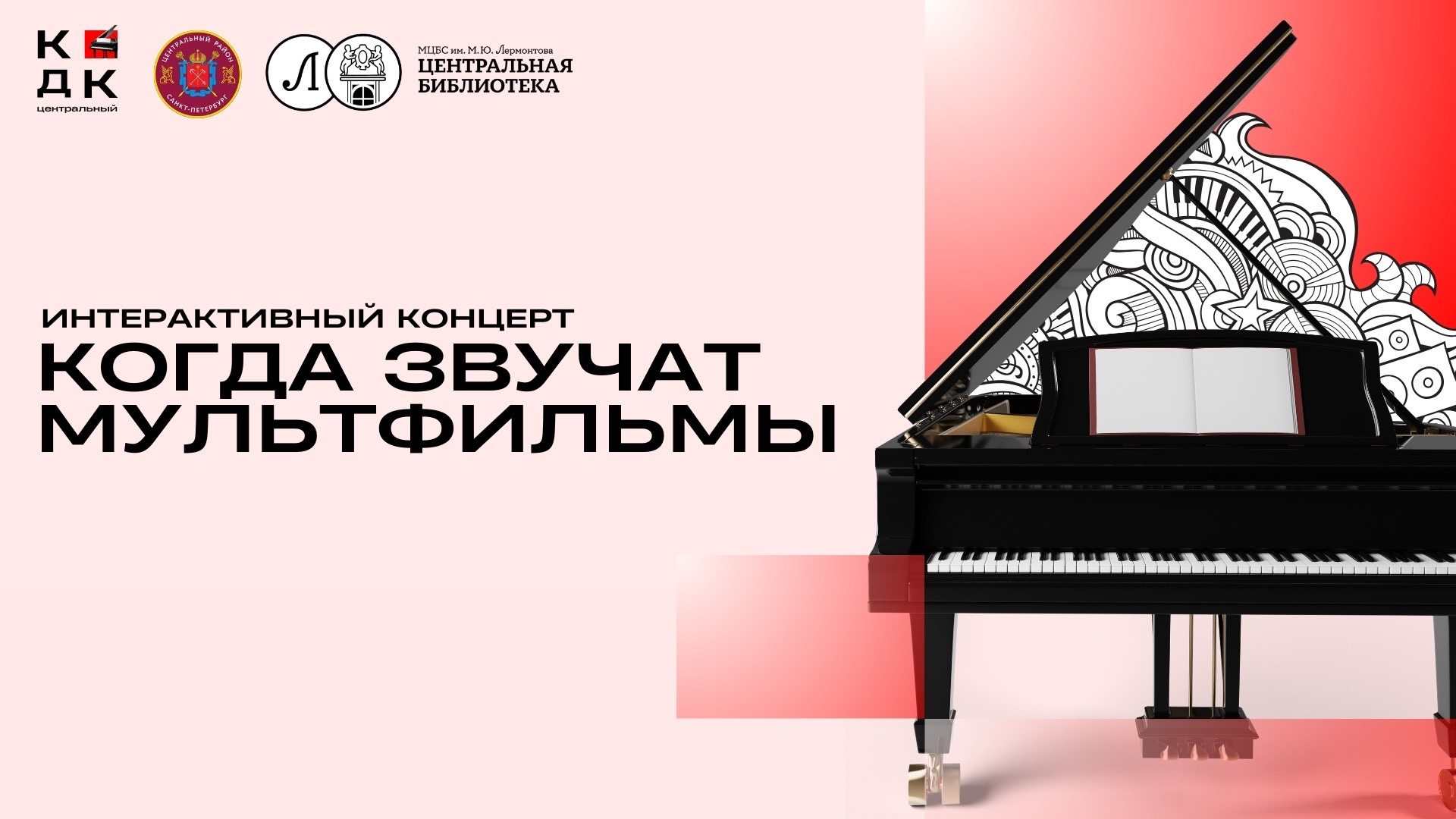 Концерт «Когда звучат мульфильмы»