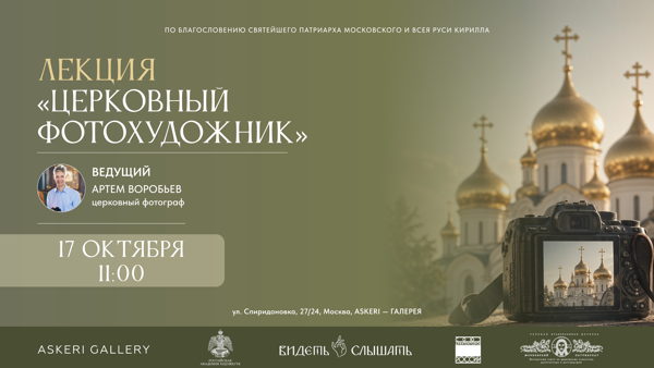 Семинар по церковной фотожурналистике "Фотография как часть миссионерской деятельности"