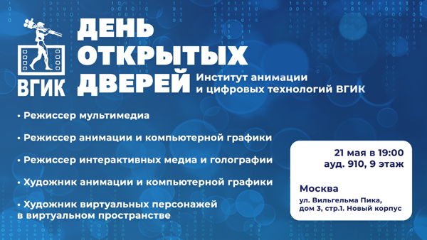 День открытых дверей факультета анимации и мультимедиа ВГИК