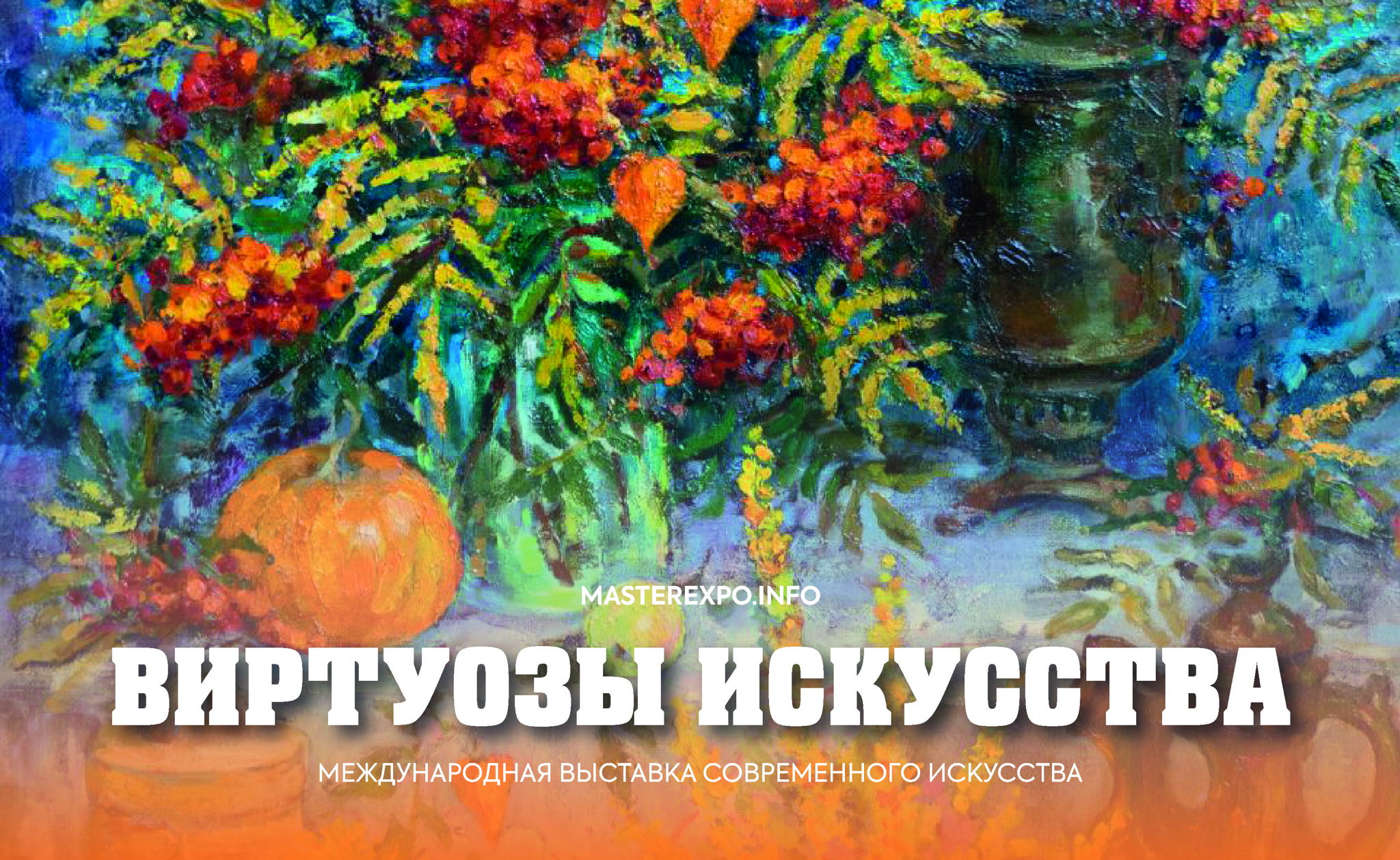 Международная выставка-конкурс современного искусства "Виртуозы искусства"