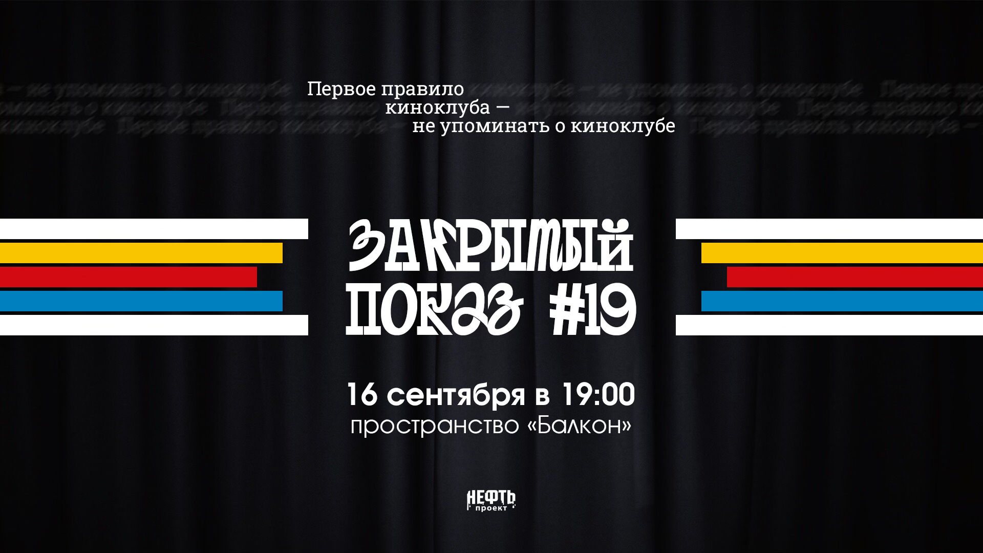 Закрытый показ #19 — 9 и 16 сентября в 19:00