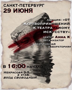 От жертвоприношений к театральному искусству