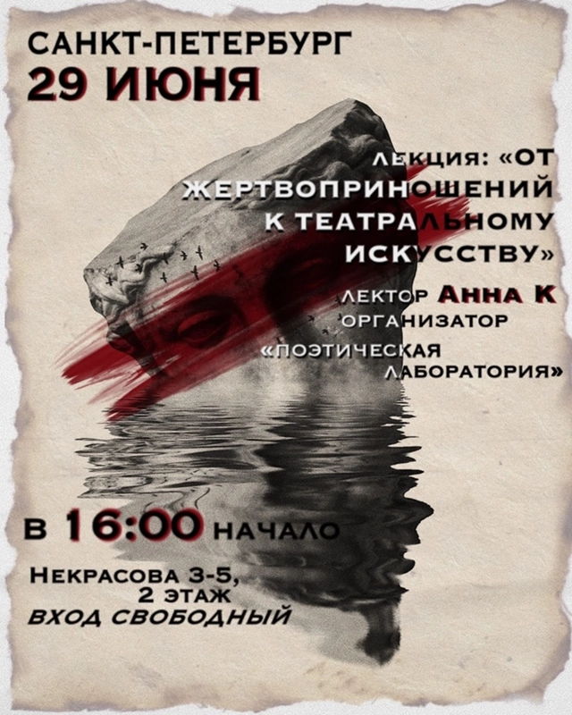 От жертвоприношений к театральному искусству