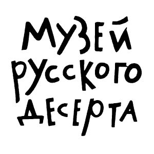 «Музей Русского Десерта»