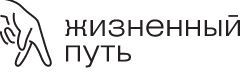 Благотворительный фонд помощи людям с нарушениями развития "Жизненный путь"