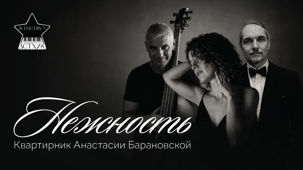Анастасия Барановская "Нежность"