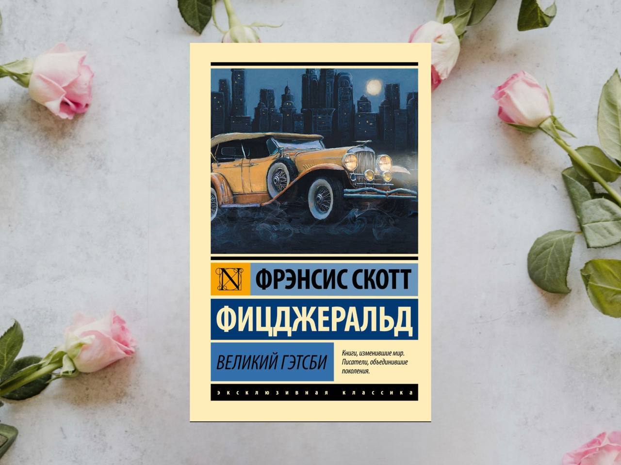 Книжный клуб: "Великий Гэтсби"