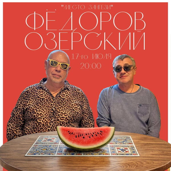 Леонид Фёдоров и Дмитрий Озерский Летний концерт