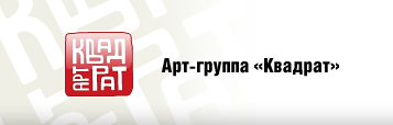 Арт-группа "Квадрат"