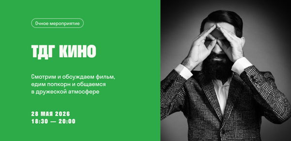ТДГ кино