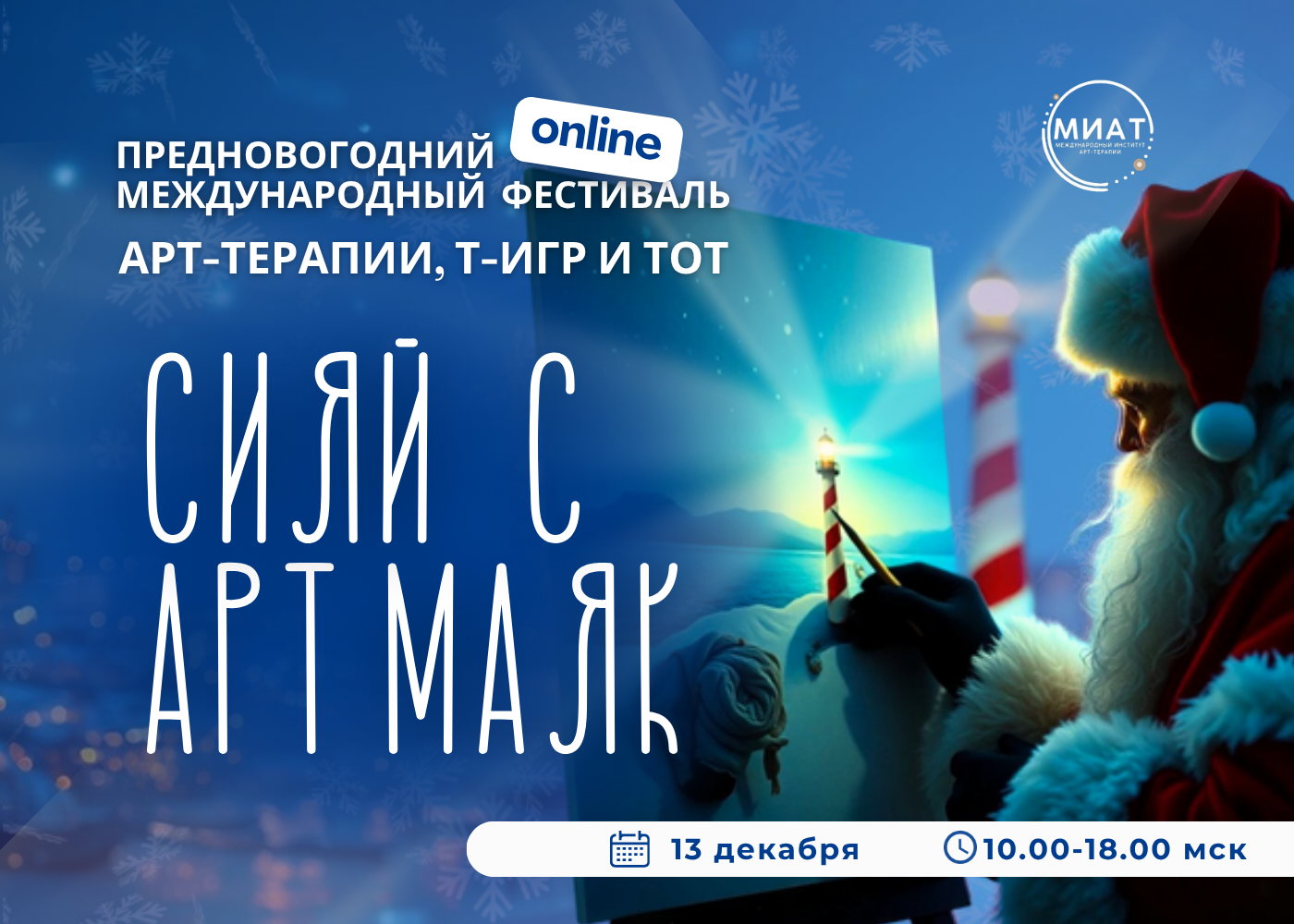 Предновогодний Международный онлайн фестиваль арт-терапии и интегративной психологии "Сияй с АРТ МАЯК"