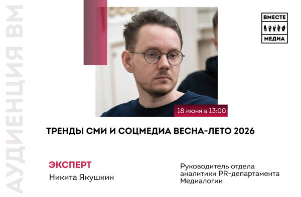 Тренды СМИ и соцмедиа весна-лето 2026
