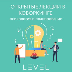 Лекции на тему "Управленческая психология для предпринимателей"