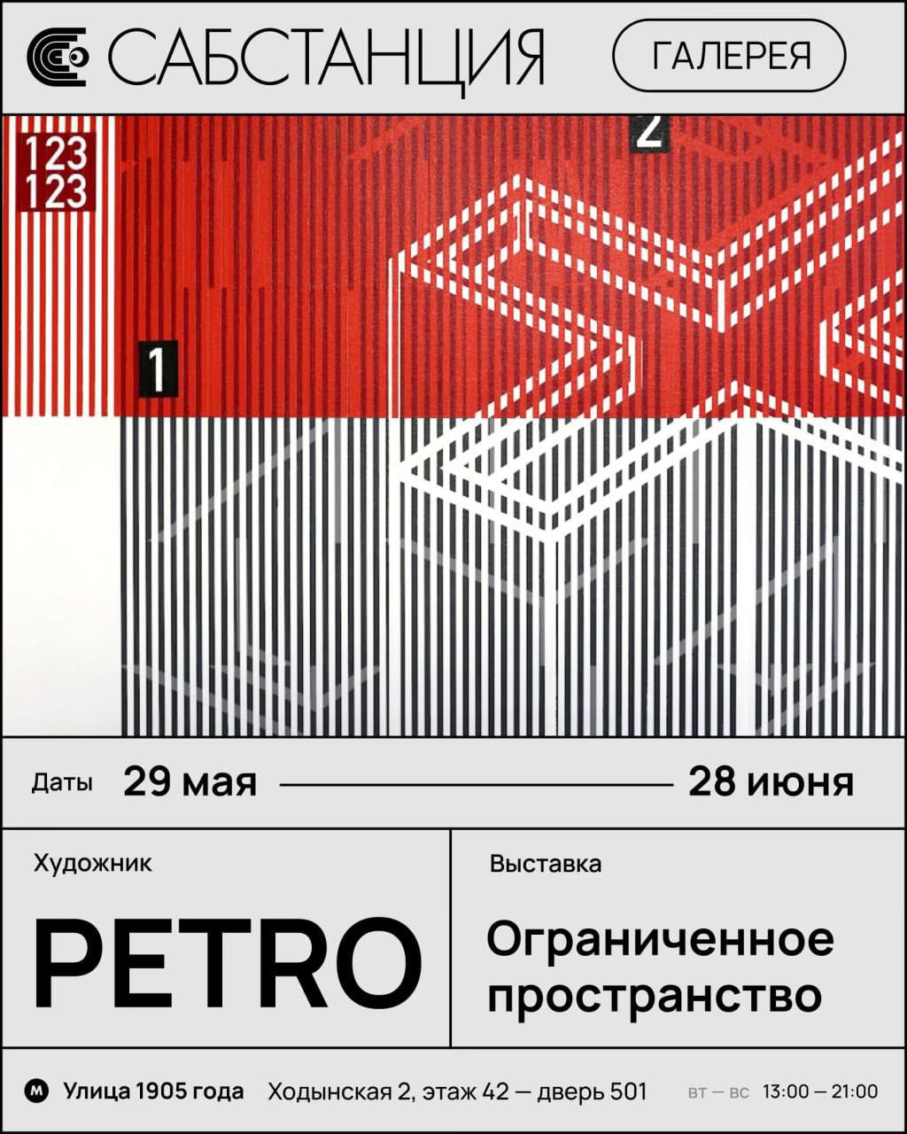 Выставка PETRO "Ограниченное пространство"