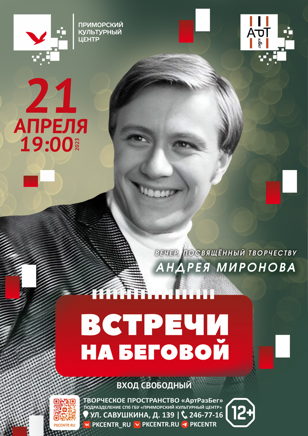 «Встречи на Беговой»