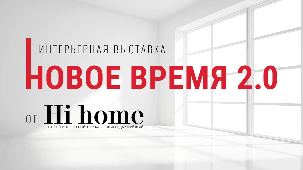 Интерьерная выставка "Новое время 2.0" от Hi home