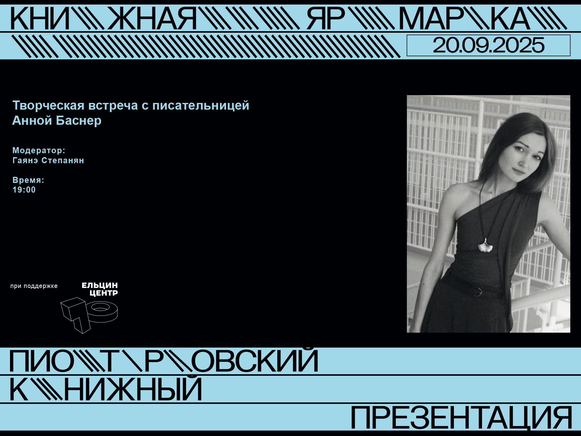 Творческая встреча с писательницей Анной Баснер