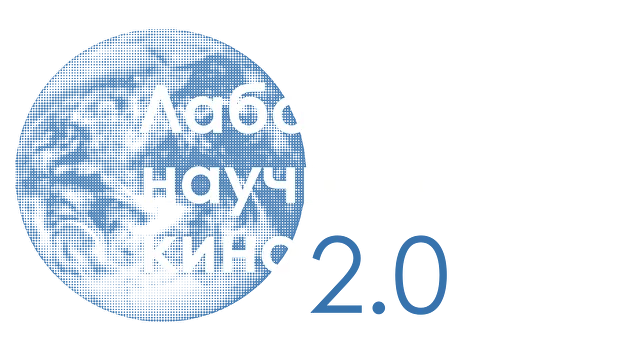 Лаборатория научного кино 2.0.