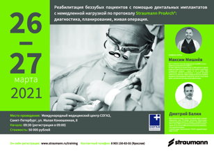 Реабилитация беззубых пациентов с помощью дентальных имплантатов с немедленной нагрузкой по протоколу Straumann ProArch 