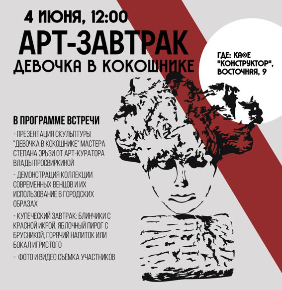 Арт-завтрак "Девочка в кокошнике"