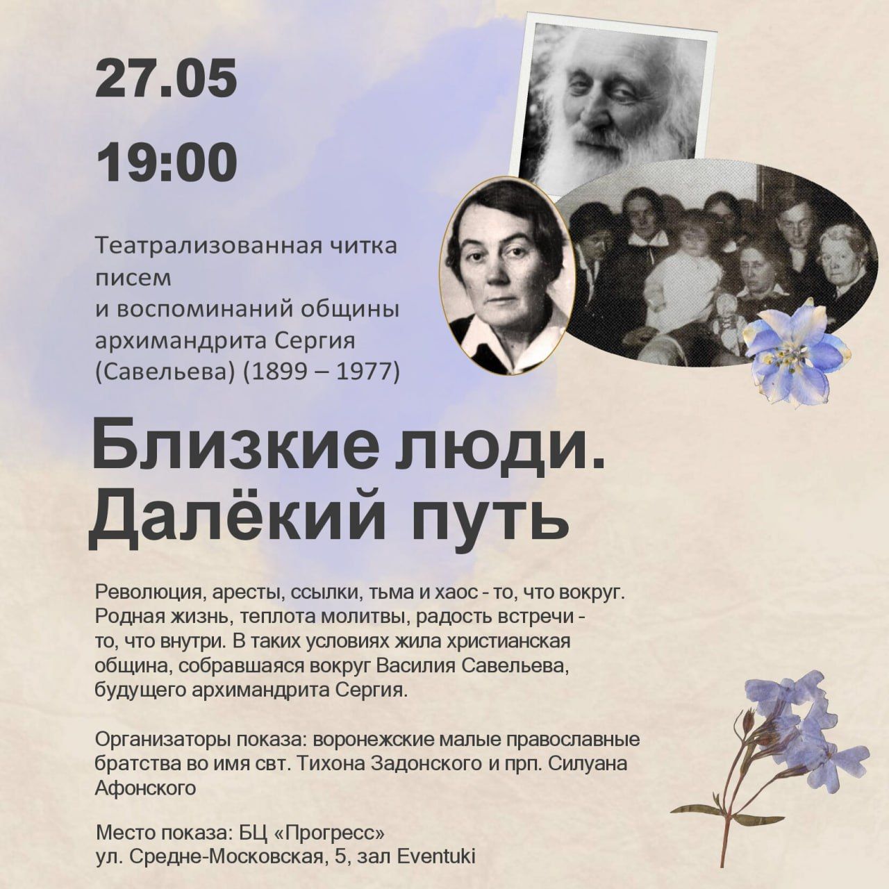Близкие люди. Далёкий путь. Театрализованная читка писем и воспоминаний общины архимандрита Сергия