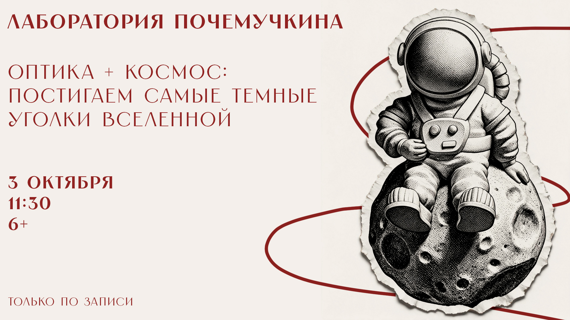 Лаборатория Почемучкина "Оптика + космос: постигаем самые темные уголки вселенной" Копия