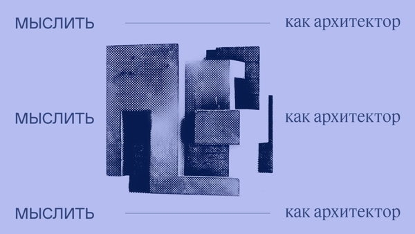 Мыслить как архитектор. Завтрак в Quercus