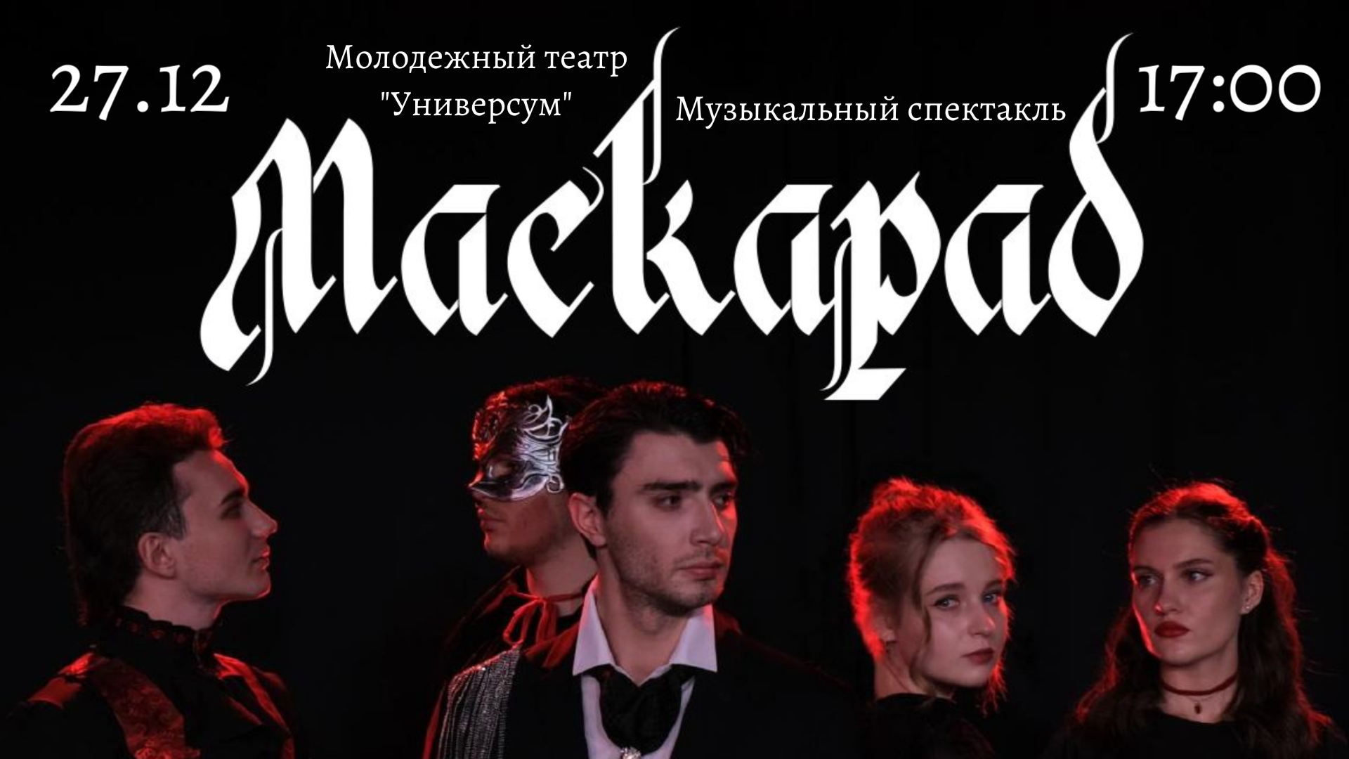Музыкальный спектакль "Маскарад"