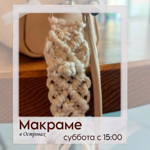 Мастер-класс по макраме