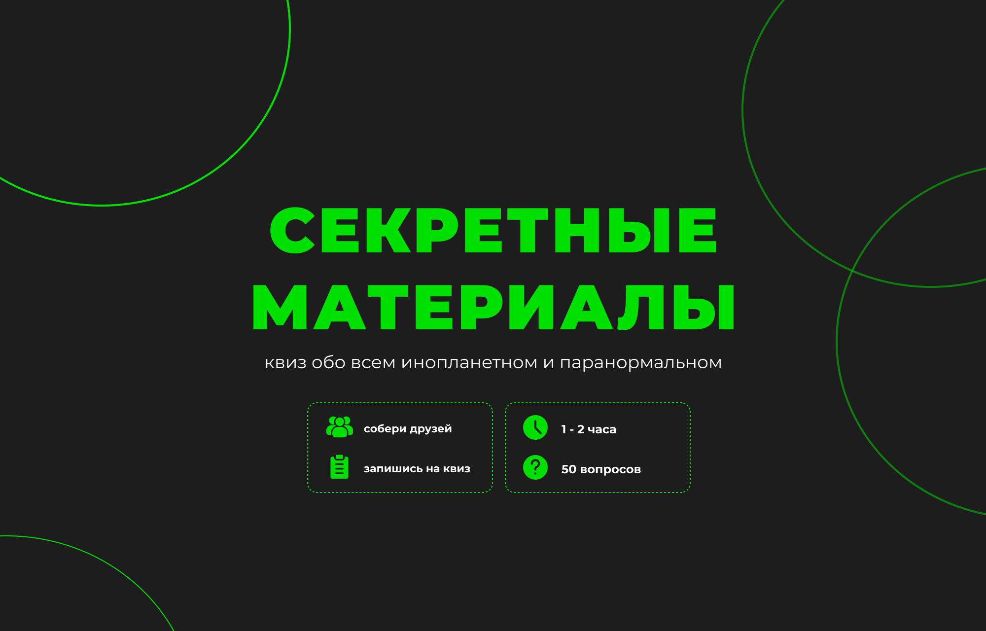 Секретные материалы