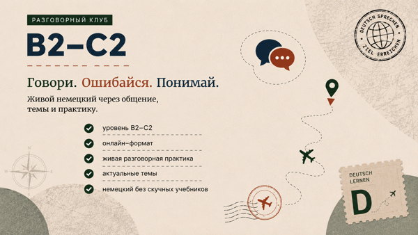 Немецкий разговорный клуб (B2-C2)