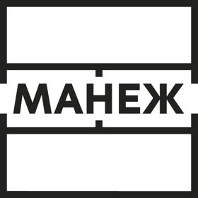 Государственное учреждение культуры города Москвы  «Музейно-выставочное объединение «Манеж»