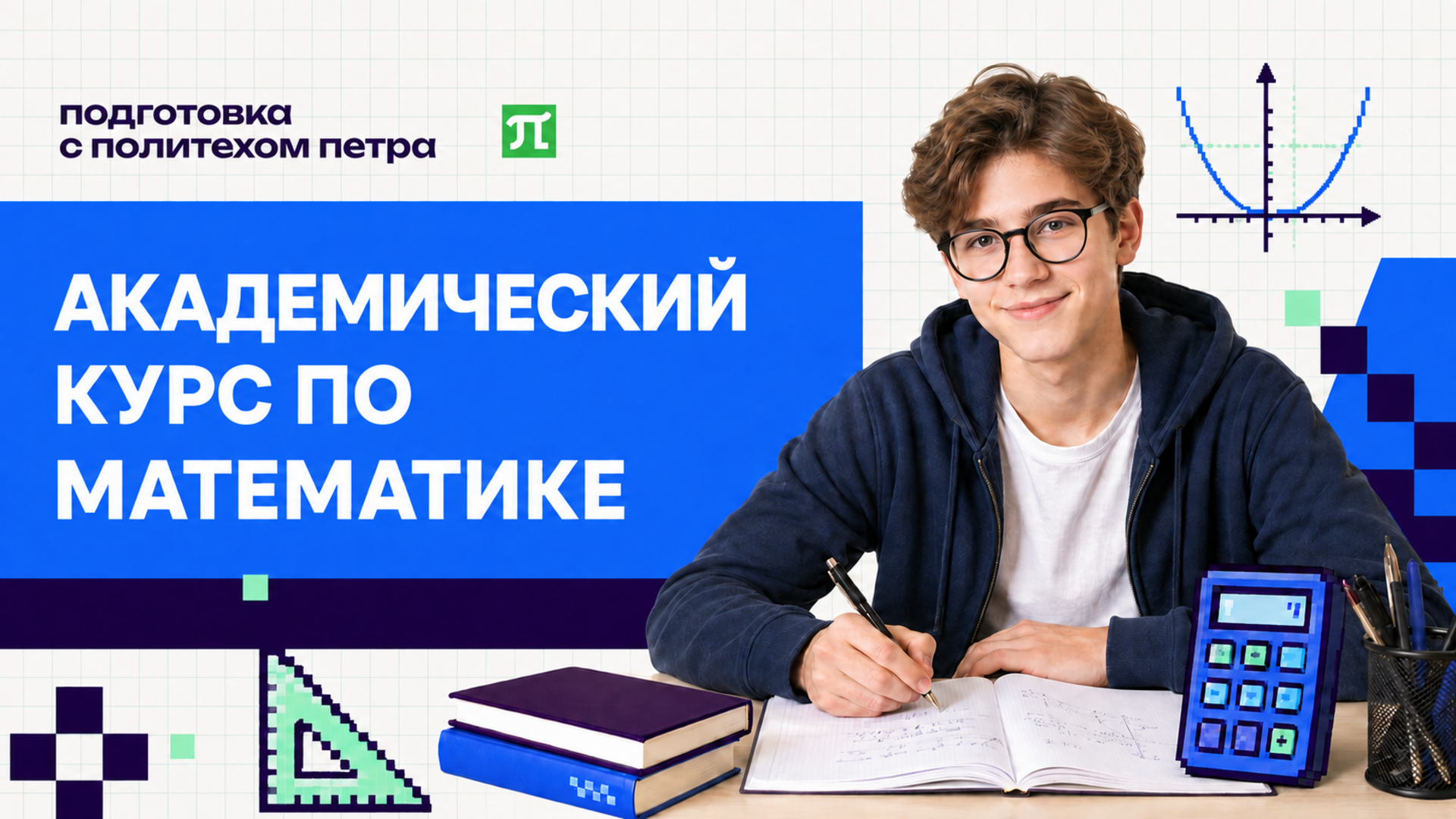 Академический курс по математике от Политеха