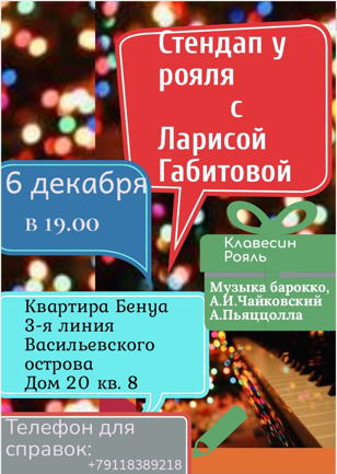 «Стендап у рояля с Ларисой Габитовой» 