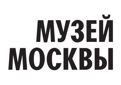 Музей Москвы