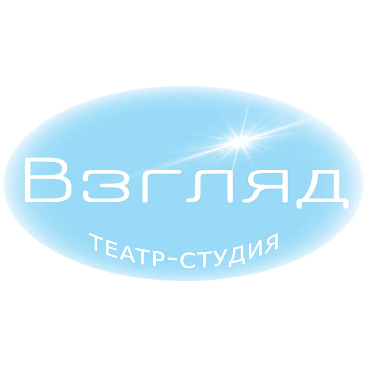 Театр-студия "Взгляд"