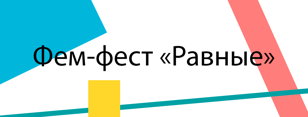 Фем-фест "Равные"