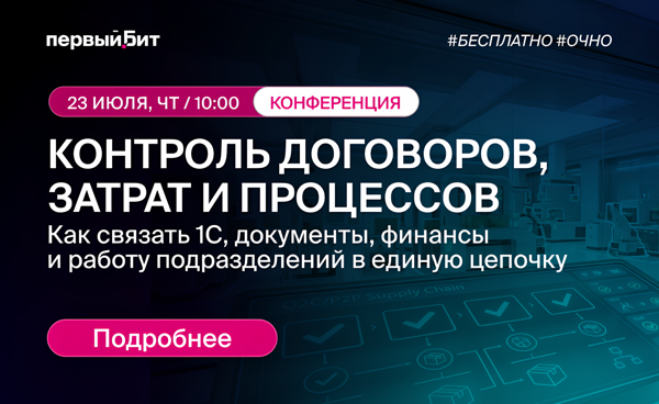 Конференция по документообороту: "Контроль договоров, затрат и процессов: как связать 1С, документы, финансы и работу подразделений в единую цепочку"