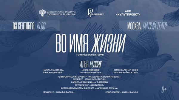 Героическая оратория «Во имя жизни»
