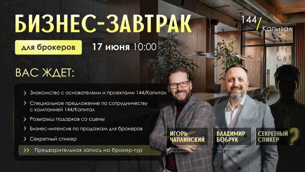 Приватный Бизнес-завтрак для брокеров от компании 144/Капитал