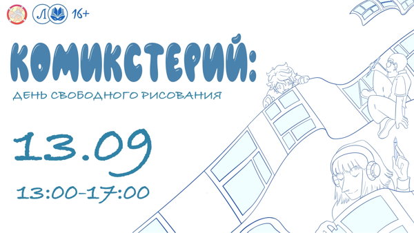 Комикстерий. День свободного рисования