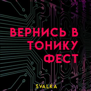 Вернись в Тонику Фест / 11.06 @ Темнеет