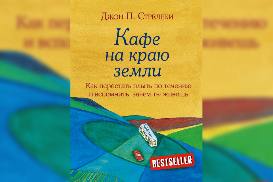 Книжный клуб с психологом: "Кафе на краю земли"