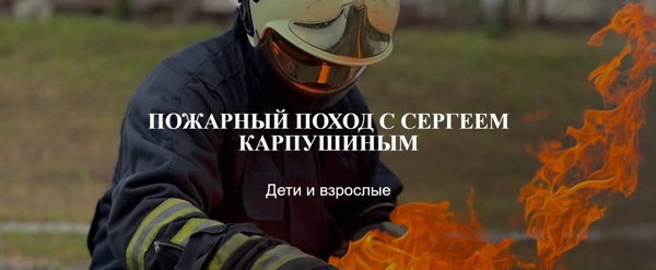 ПОЖАРНЫЙ ПОХОД С СЕРГЕЕМ КАРПУШИНЫМ